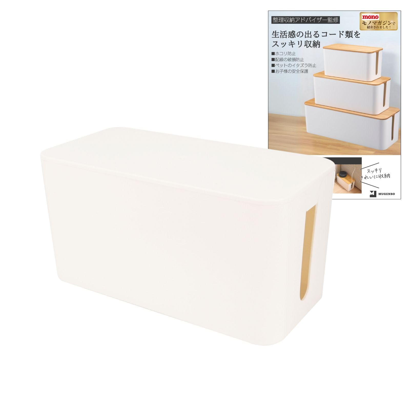 【monoマガジン掲載・整理収納アドバイザー監修】ケーブルボックス 配線隠し ケーブル 収納 コード 収納 コンセントボックス 配線ボックス コンセント収納 コードケース 配線 ケーブル隠し コードボックス mugenbo (S ホワイト 単品)