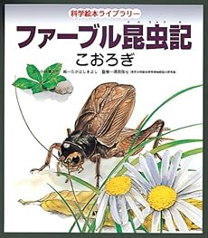 ファーブル昆虫記 こおろぎ 感想 レビュー 読書メーター