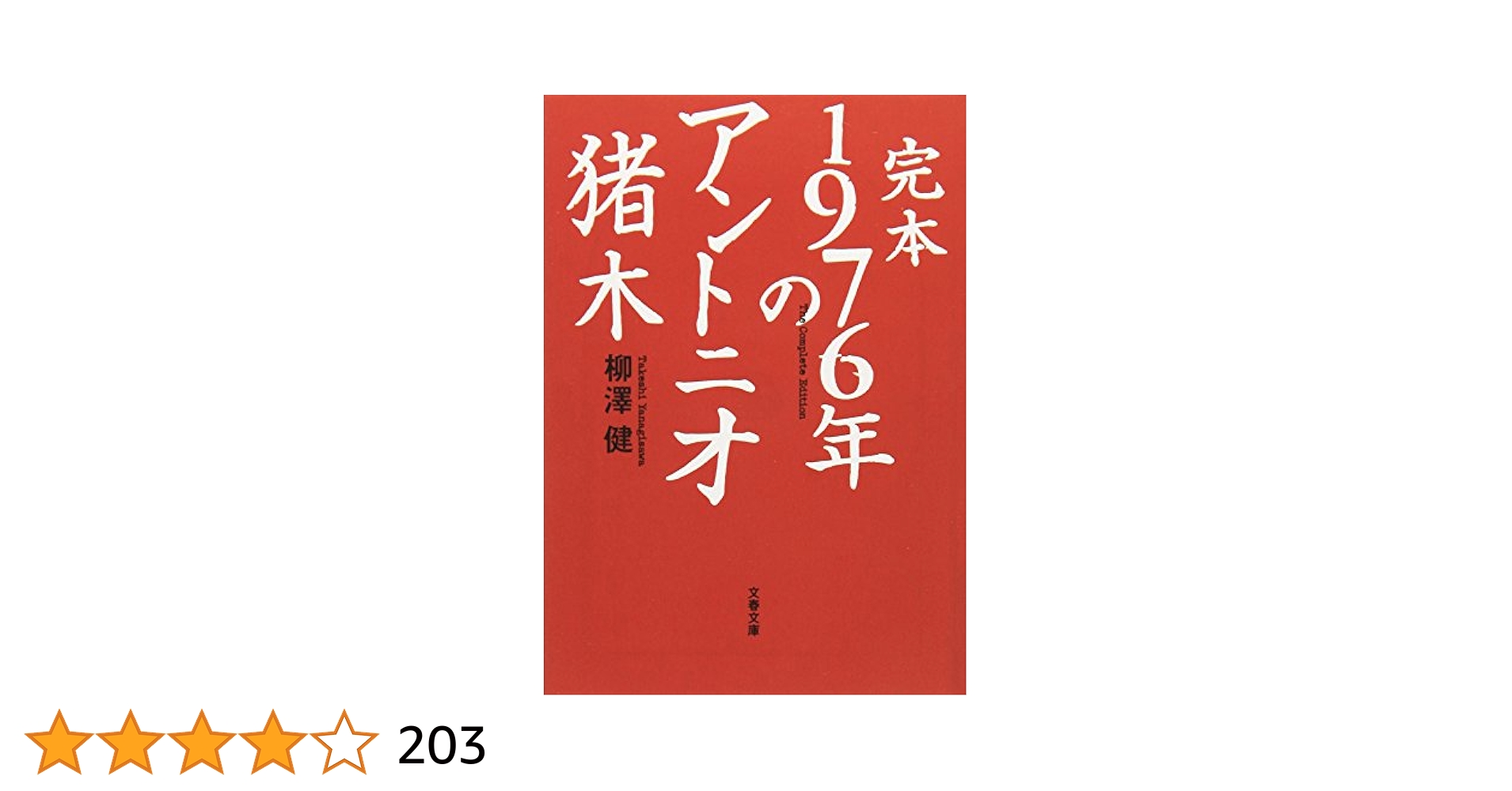 完本 1976年のアントニオ猪木 (文春文庫 や 43-1) | 柳澤 健 |本