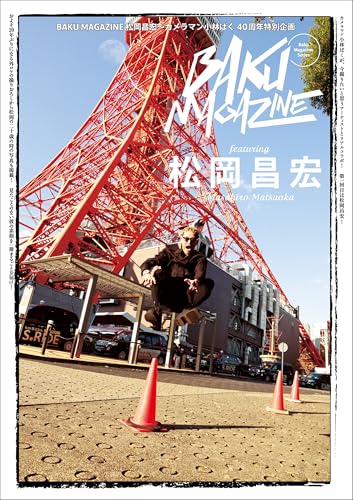 BAKU MAGAZINE 松岡昌宏~カメラマン小林ばく40周年特別企画