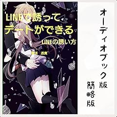 『LINEで誘って　デートができる　LINEの誘い方』のカバーアート