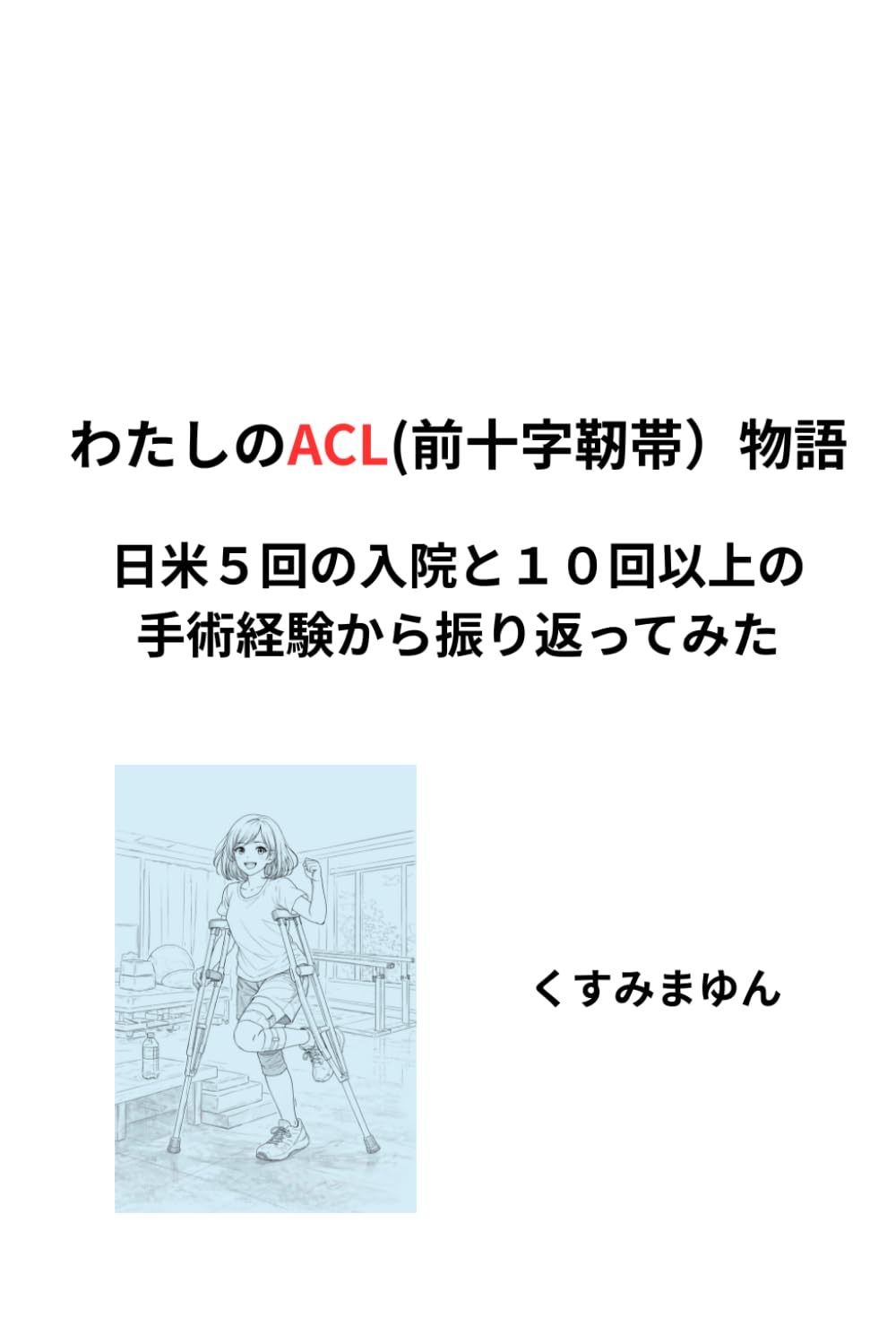 わたしのACL（前十字靭帯）物語: 日米5回の入院と10回以上の手術経験からふり返ってみた