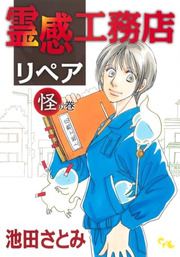 霊感工務店リペア 怪の巻 (オフィスユーコミックス)