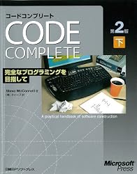 Amazon.co.jp: Code Complete 第2版 下 完全なプログラミングを目指し