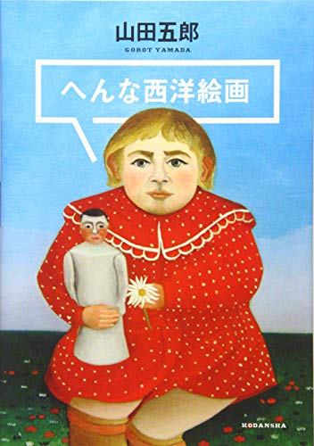 へんな西洋絵画