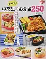 まいにちの中高生のお弁当250 (料理コレ1冊!) | 食のスタジオ