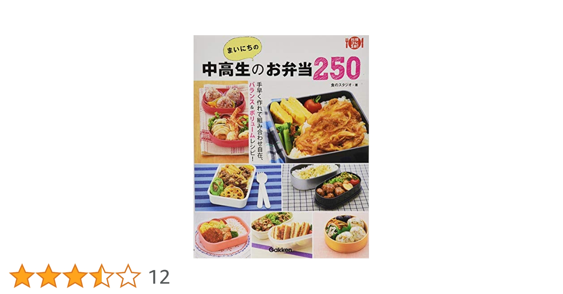 毎日おいしい!中高生のお弁当 毎日おいしい! 中高生のお弁当 | 食のスタジオ |本 | 通販 | Amazon