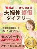 「離婚だ！」から90日 夫婦仲修復 ダイアリー: 「モンスター妻」から「あげガール妻」へ！アラサーバリキャリ女性とバツイチ相談員の物語