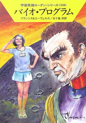 バイオ・プログラム―宇宙英雄ローダン・シリーズ〈330〉 (ハヤカワ文庫SF)