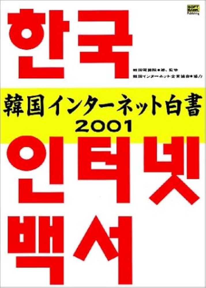 韓国インタ-ネット白書 2001/SBクリエイティブ/韓国電算院