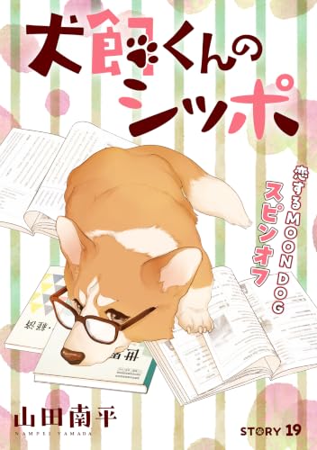 花ゆめAi 犬飼くんのシッポ-恋するMOON DOGスピンオフ- story19 花ゆめAi 恋するMOON DOG