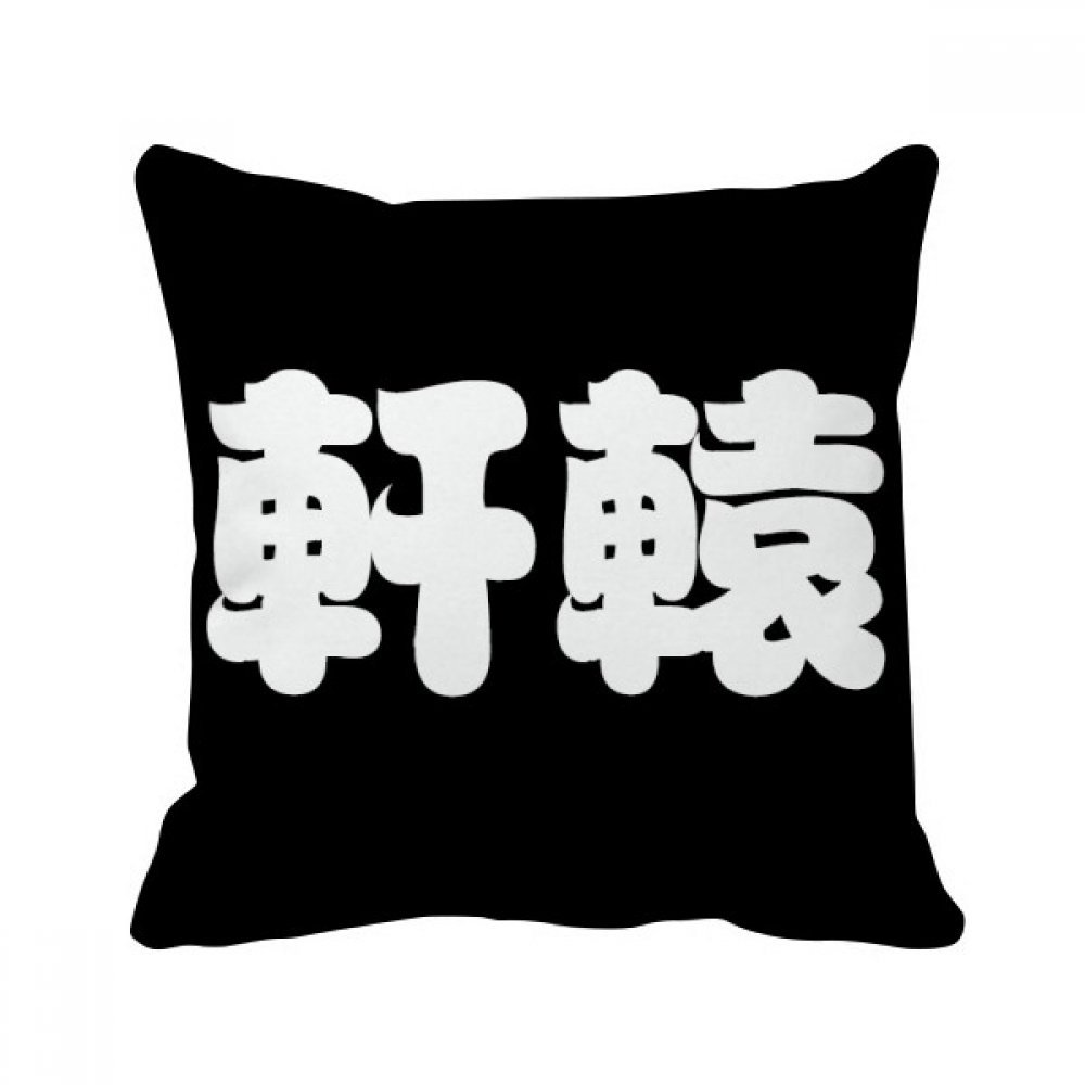 Coussin chinois Xuanyuan pour raviver un canapé terne et soulager le dos avec style 40x40