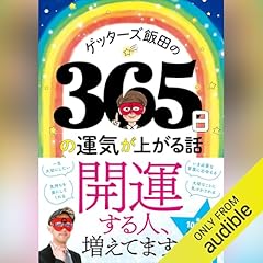 『ゲッターズ飯田の365日の運気が上がる話』のカバーアート