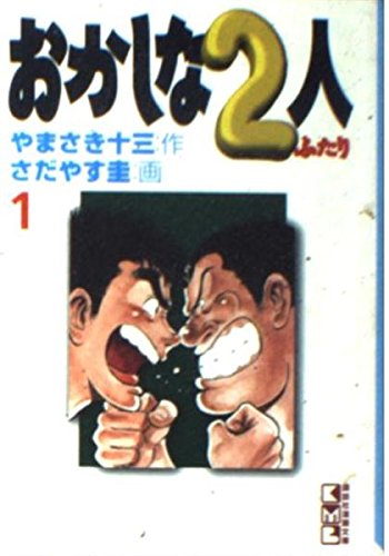 おかしな２人