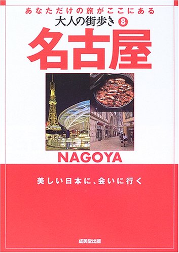 大人の街歩き〈8〉名古屋 (大人の街歩き (8))