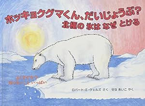 ホッキョクグマくん、だいじょうぶ?: 北極の氷はなぜとける』｜感想