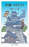 お城へ行こう! (岩波ジュニア新書) お城へ行こう! (岩波ジュニア新書)