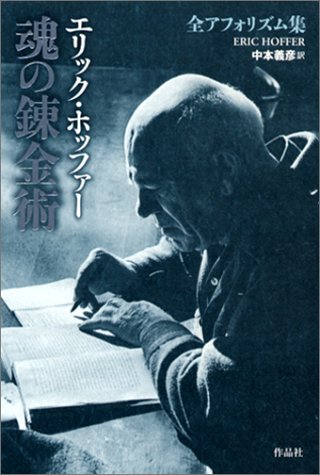 PDFダウンロード 魂の錬金術―エリック・ホッファー全アフォリズム集 バイ