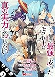 ゲーム知識で最強に成ったモブ兵士は、真の実力を隠したい（コミック） 分冊版 ： 3 (モンスターコミックス)