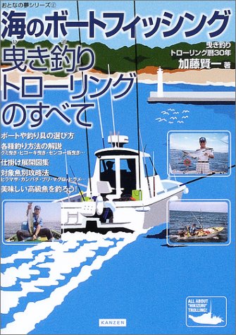 無料電子書籍 pdf 海のボートフィッシング曳き釣りトローリングのすべて (おとなの夢シリ バイ