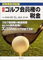 【中古】 最新ゴルフ会員権の税金 民事再生対応版/ぎょうせい/坂東司朗 最新ゴルフ会員権の税金 民事再生対応版 | 坂東 司朗, 飯泉 清