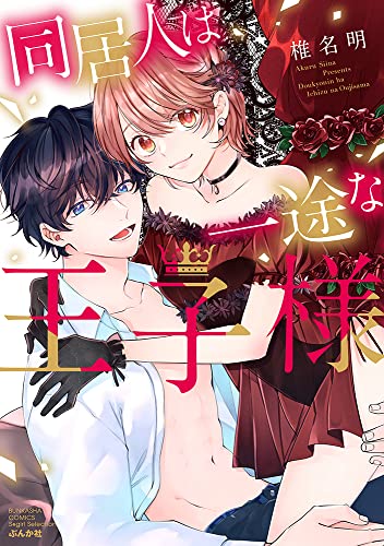 同居人は一途な王子様 (ぶんか社コミックス Sgirl Selection)