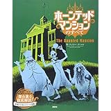 ホーンテッドマンションのすべて