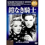 鎧なき騎士 《IVC BEST SELECTION》 [DVD]