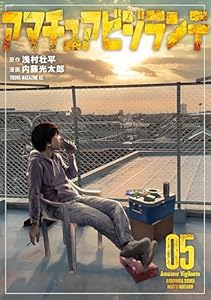 アマチュアビジランテ(5) (ヤングマガジンコミックス)