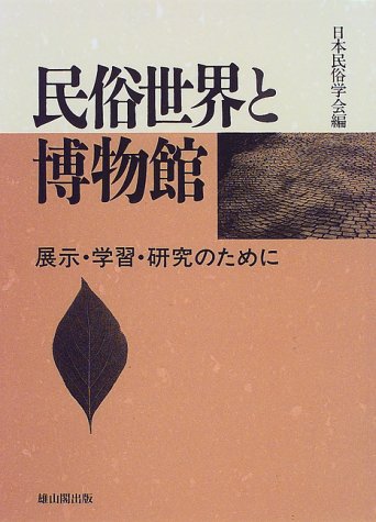 キンドル 無料電子書籍 民俗世界と博物館―展示・学習・研究のために バイ