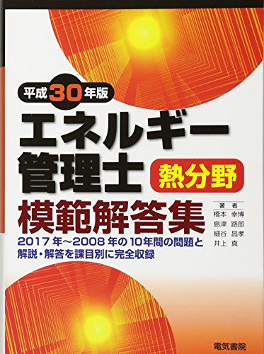 エネルギー管理士熱分野模範解答集 平成30年版 エネルギー管理士熱分野模範解答集 平成30年版