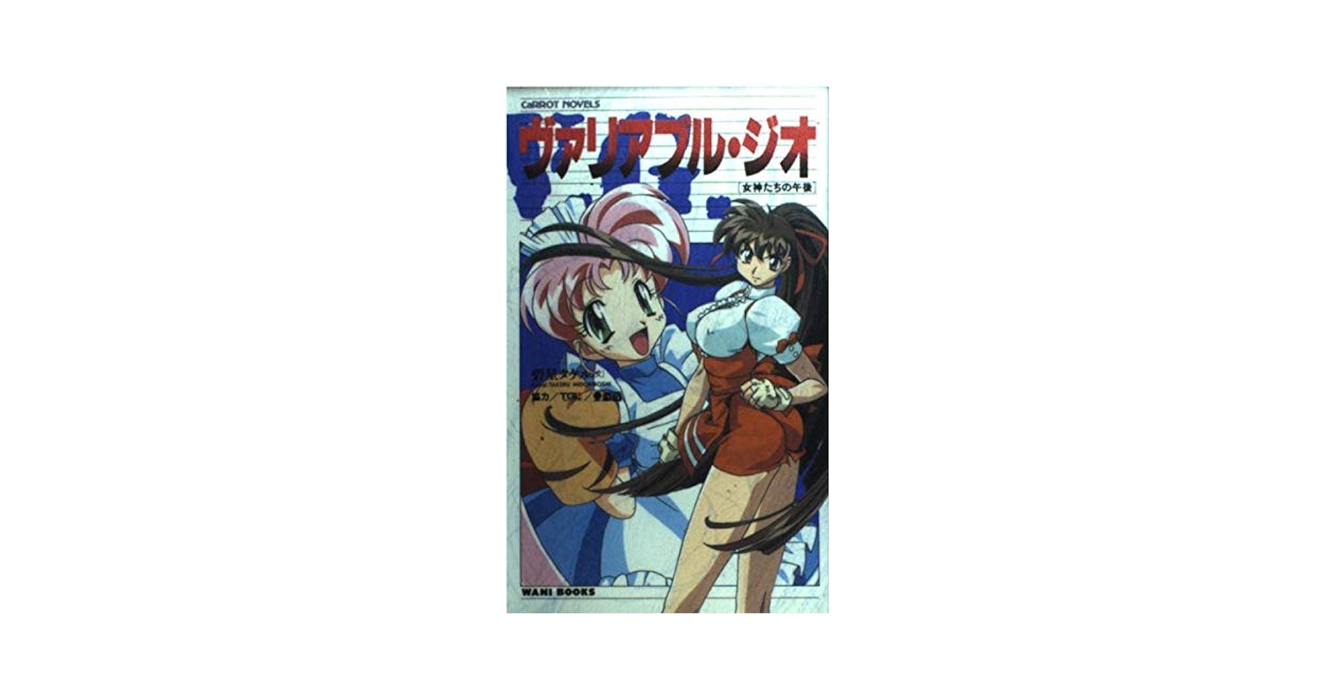 VG ヴァリアブルジオ/小説版/碧星タケル/3冊セット/木村貴宏/絶版ノベル Amazon.co.jp: ヴァリアブル・ジオ月下の女神 (Carrot NOVELS