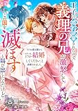 王子に婚約破棄されたので、義理の兄が激怒してこの国を滅ぼすと叫び出したんだけど…… そのお義兄様から「エリーゼ、どうか結婚してください」と求婚されました。 王子に婚約破棄されたので、義理の兄が激怒してこの国を滅ぼすと叫び出したんだけど 卒業パーティーは恐竜皇子と恐れられるお義兄様と一緒に (リブラノベル)