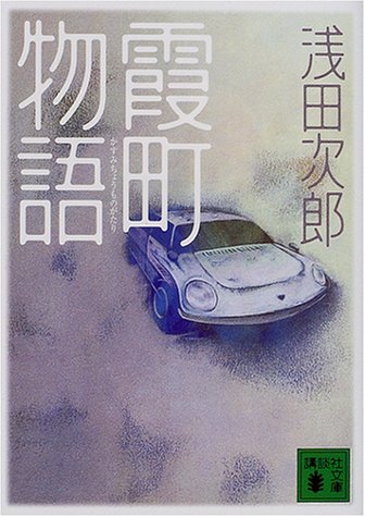浅田次郎のおすすめ本 書籍15選 代表作から小説 エッセイまで レキシル Rekisiru