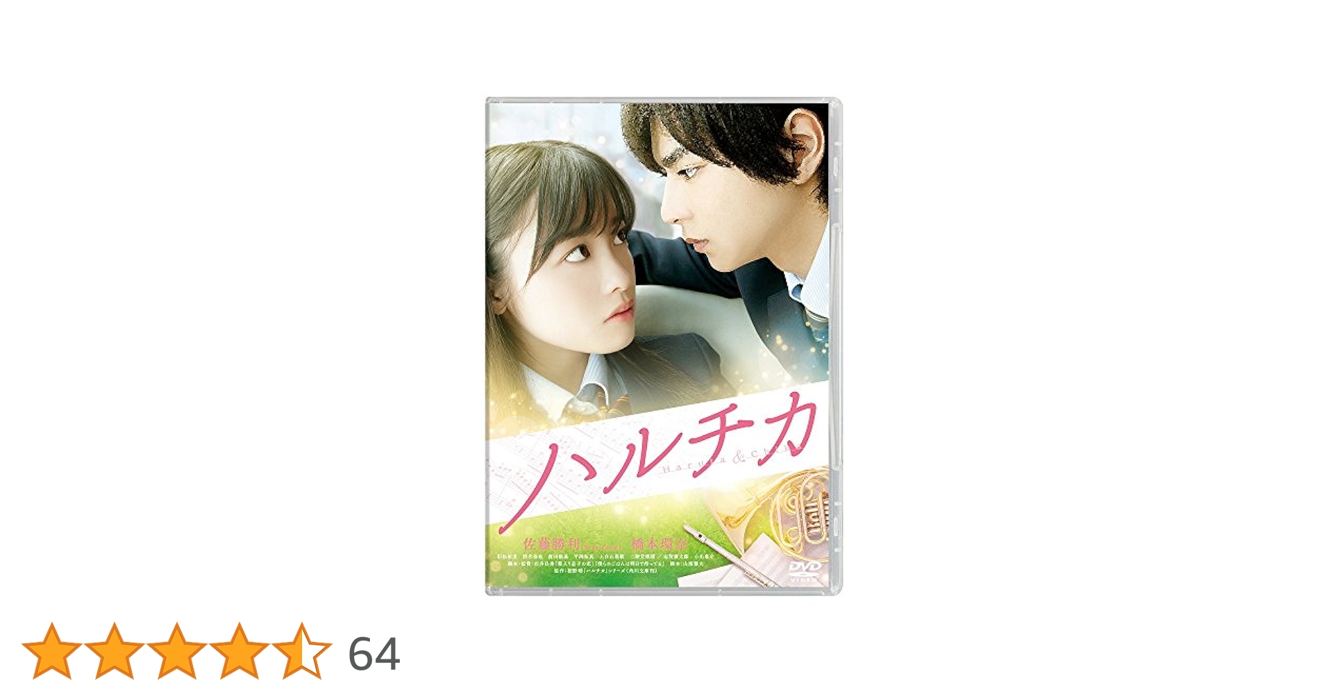 ハルチカ DVD 邦画・日本映画豪華版新品未使用 Amazon.co.jp: ハルチカ ［レンタル落ち］ : 佐藤勝利, 橋本環奈