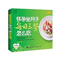 Pregnant confinement how to eat three meals a day(Chinese Edition) 7121220458 Book Cover