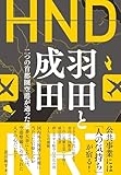 羽田と成田: 二つの首都圏空港が辿った道