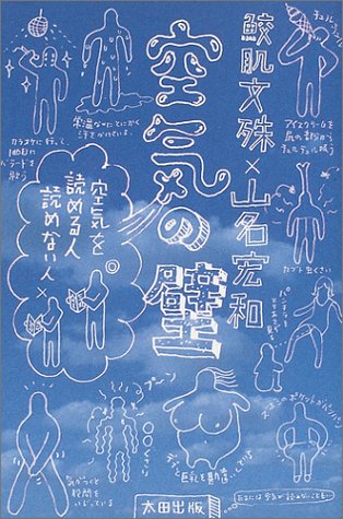 空気の壁―空気を読める人読めない人
