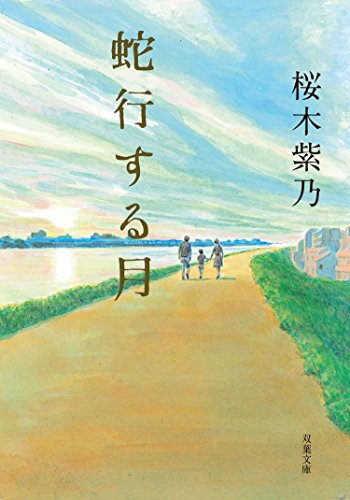 オライリー 無料電子書籍 蛇行する月 (双葉文庫) バイ