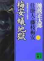 仕掛人藤枝梅安 梅安夢地獄 仕掛人藤枝梅安 梅安夢地獄 仕掛人梅安 | 内容・スタッフ