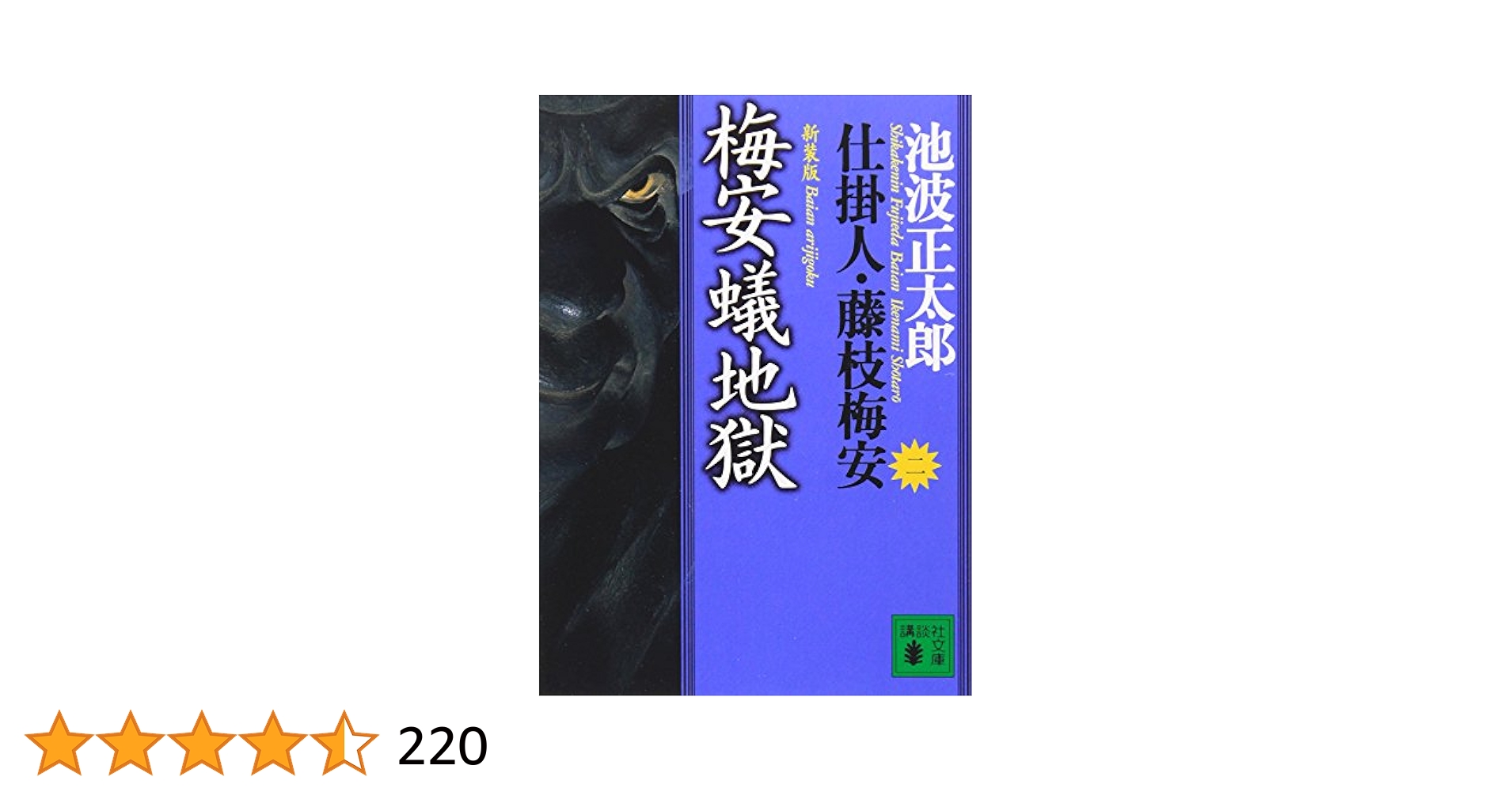 仕掛人藤枝梅安 梅安夢地獄 仕掛人藤枝梅安 総集編 平成14年2月号 / 古本配達本舗 / 古本