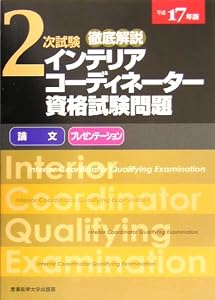 本の徹底解説2次試験インテリアコーディネーター資格試験問題―「論文」「プレゼンテーション」〈平成17年版〉の表紙