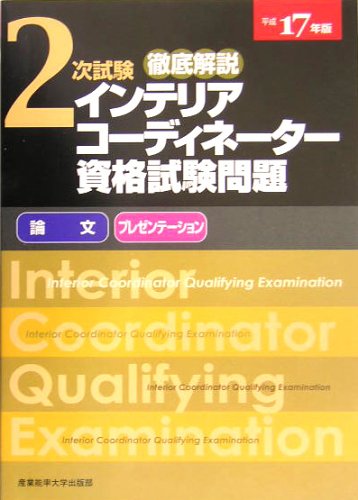 徹底解説2次試験インテリアコーディネーター資格試験問題―「論文」「プ 徹底解説2次試験インテリアコーディネーター資格試験問題―「論文」「プ