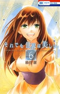それでも世界は美しい 6 (花とゆめコミックス)