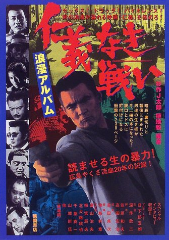 仁義なき戦い 浪漫アルバム J太郎 杉作 毅 植地 本 通販 Amazon