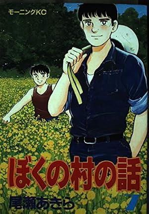 ぼくの村の話 7 (モーニングKC) | 尾瀬 あきら |本 | 通販 | Amazon