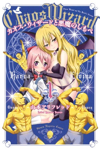 カオス・ウィザードと悪魔のしもべ
