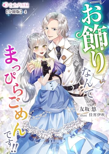『お飾り』なんてなんてまっぴらごめんです!!【分冊版】4 (ミーティアノベルス)
