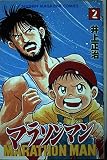マラソンマン (2) (マガジンKC)