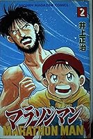 Marathon Man 2 (Shonen Magazine Comics) (1993) ISBN: 4063119610 [Japanese Import] 4063119610 Book Cover